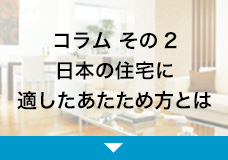 コラム　その2　日本の住宅に適したあたため方とは